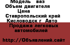  › Модель ­ ваз 2104 › Объем двигателя ­ 15 › Цена ­ 40 000 - Ставропольский край, Кисловодск г. Авто » Продажа легковых автомобилей   